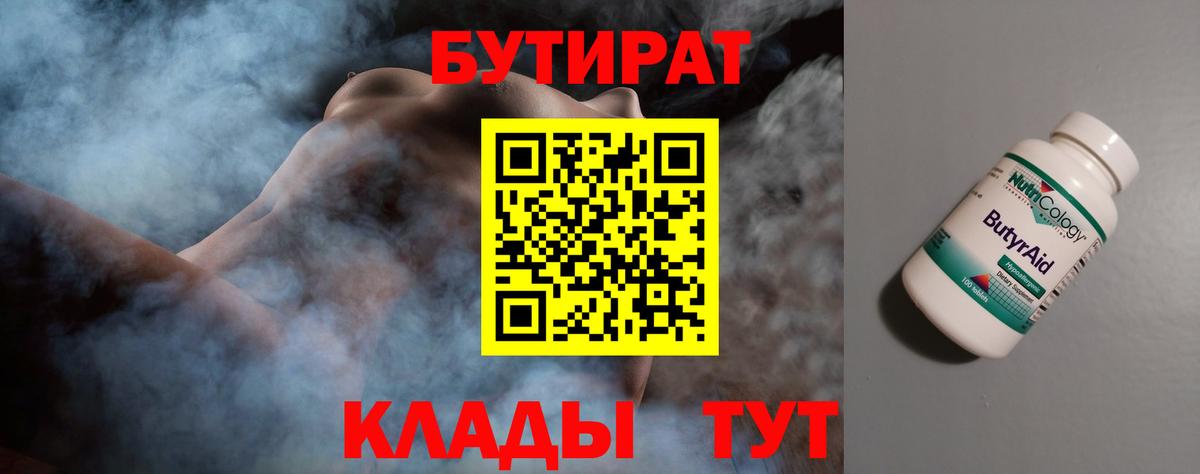 БУТИРАТ Butirat Полысаево