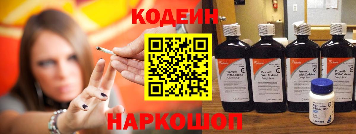 Кодеин напиток Lean (лин)  Вход с VPN  Полысаево 